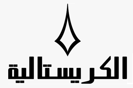 الكريستالية